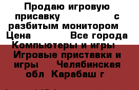 Продаю игровую присавку psp soni 2008 с разбитым монитором › Цена ­ 1 500 - Все города Компьютеры и игры » Игровые приставки и игры   . Челябинская обл.,Карабаш г.